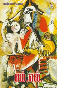 எம்.எல்.