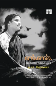 எம். எஸ். காற்றினிலே கரைந்த துயர்