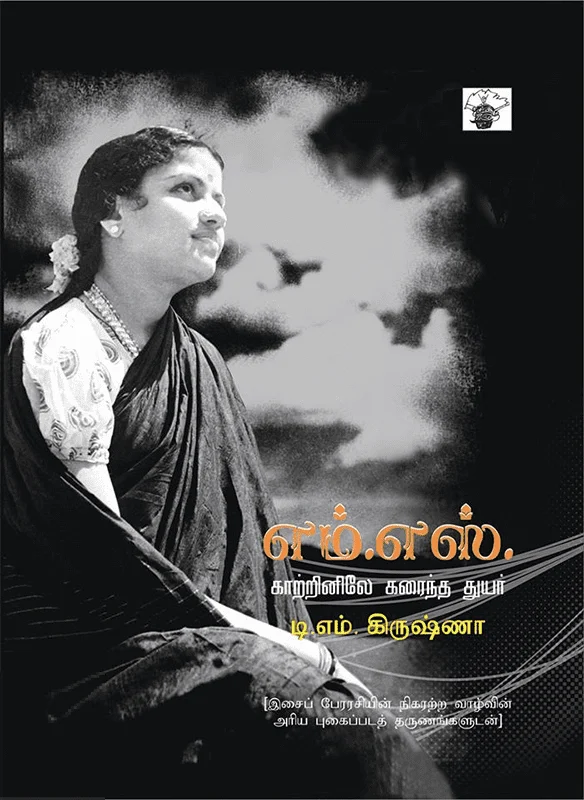 எம். எஸ். காற்றினிலே கரைந்த துயர்