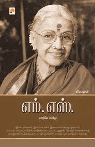 எம்.எஸ்.வாழ்வே சங்கீதம்