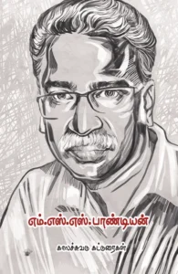 எம். எஸ். எஸ்.பாண்டியன்