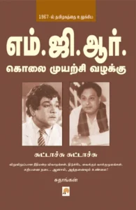 எம். ஜி. ஆர். கொலை முயற்சி வழக்கு