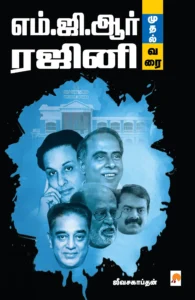 எம்.ஜி.ஆர் முதல் ரஜினி வரை