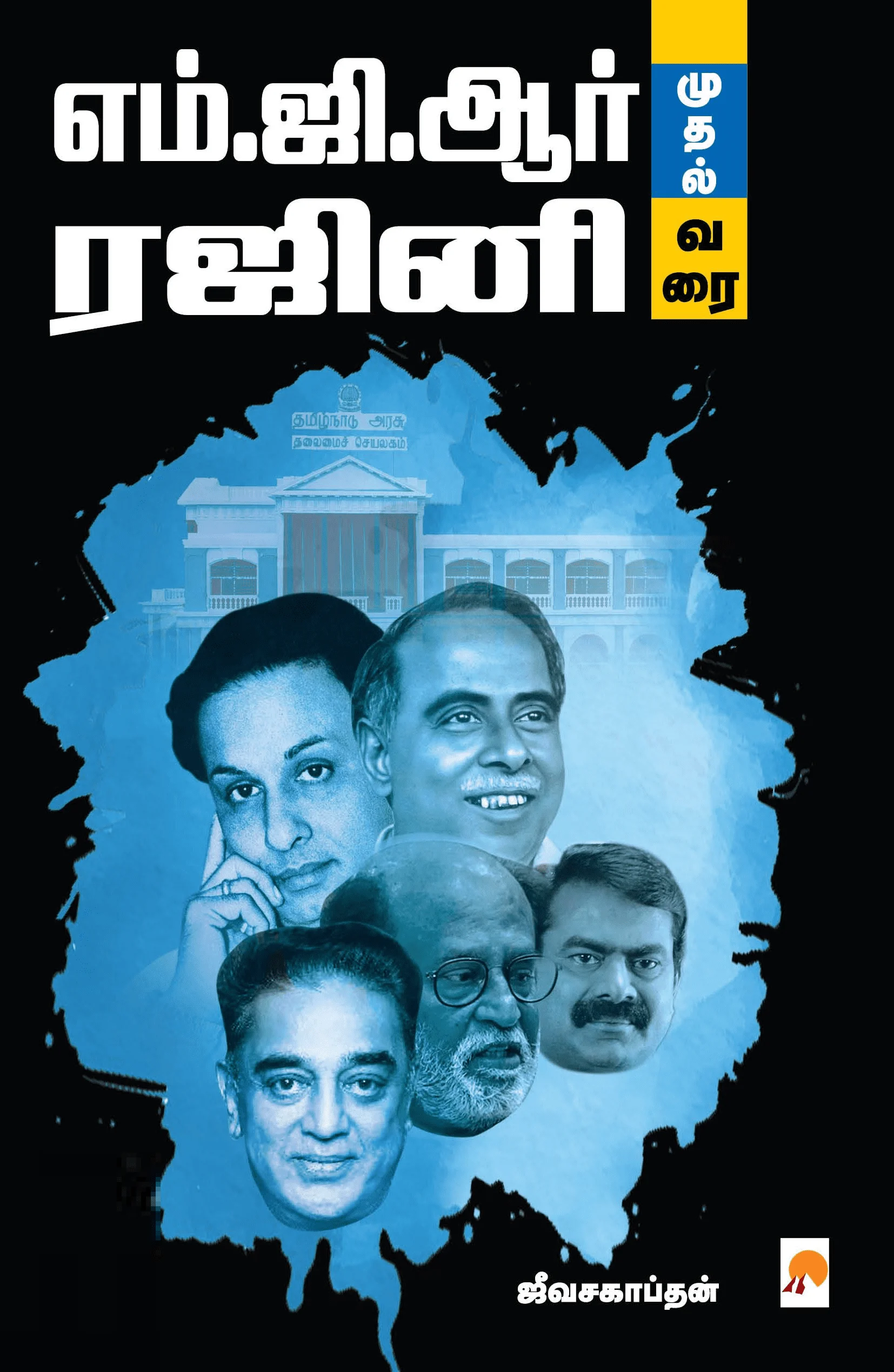 எம்.ஜி.ஆர் முதல் ரஜினி வரை