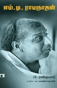 எம்.டி. ராமநாதன்