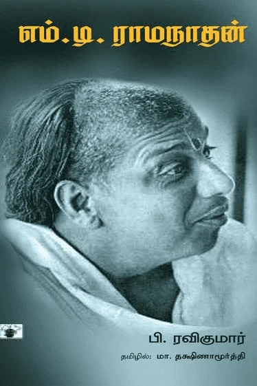 எம்.டி. ராமநாதன்