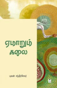 ஏமாறும் கலை (எழுத்து பிரசுரம்)