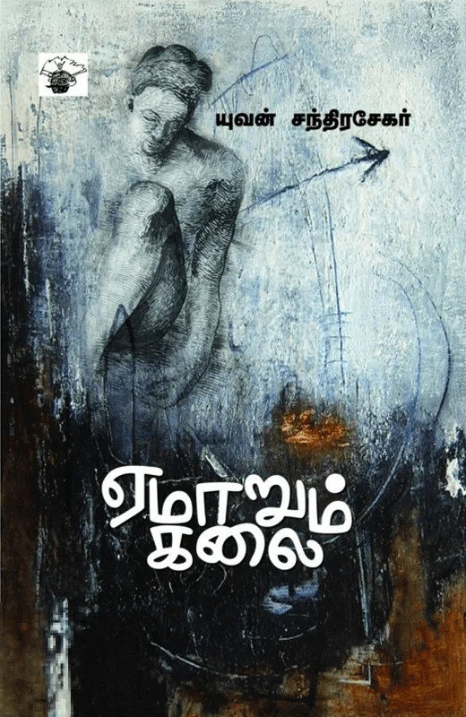 ஏமாறும் கலை