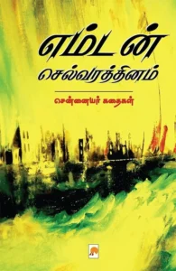 எம்டன் செல்வரத்தினம்