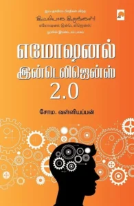 எமோஷனல் இன்டெலிஜென்ஸ் 2.0