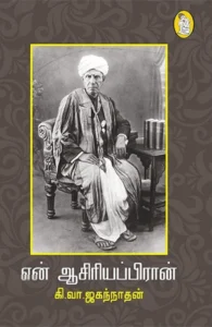 என் ஆசிரியப்பிரான்