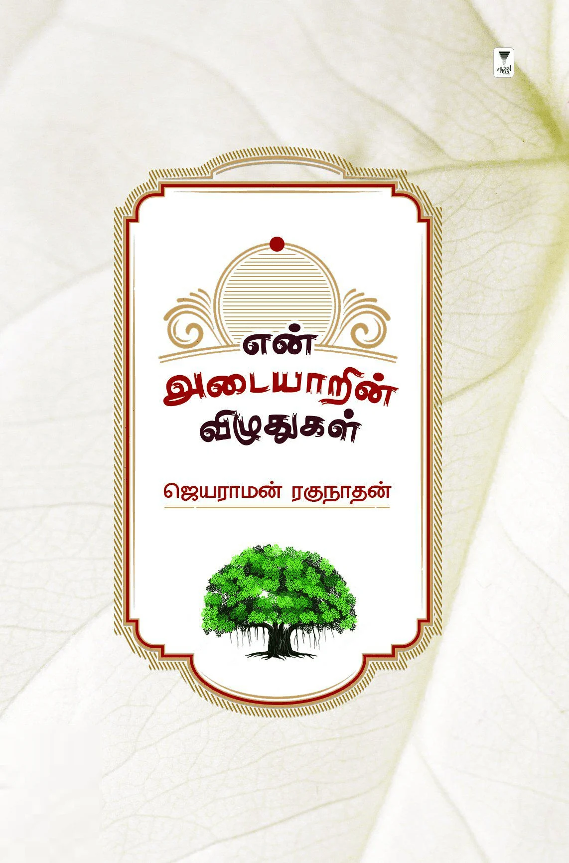 என் அடையாரின் விழுதுகள்