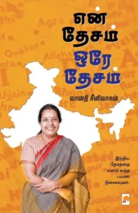 என் தேசம் ஒரே தேசம்