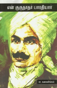 என் குருநாதர் பாரதியார்