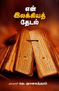 என் இலக்கியத் தேடல்