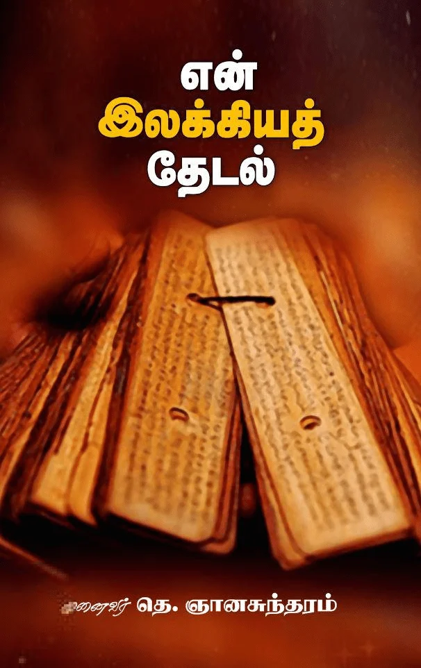 என் இலக்கியத் தேடல்