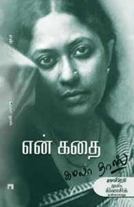 என் கதை (கமலா தாஸ்)