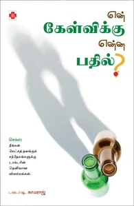 என் கேள்விக்கு என்ன பதில் (நலம்)