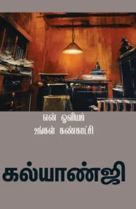 என் ஓவியம் உங்கள் கண்காட்சி