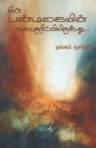 என் பண்டிகையின் நாட்குறிப்பிலிருந்து