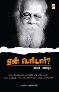 ஏன் பெரியார்?