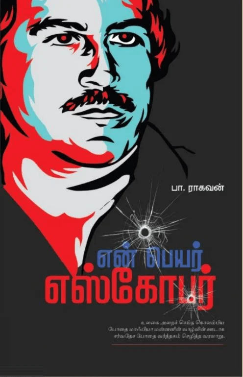 என் பெயர் எஸ்கோபர்