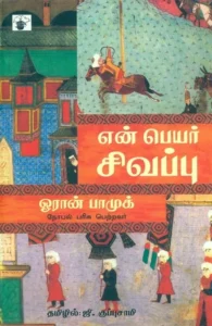 என் பெயர் சிவப்பு