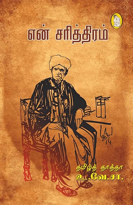 என் சரித்திரம் (நற்றிணை பதிப்பகம்)