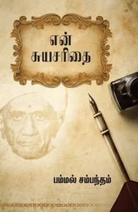 என் சுயசரிதை (பம்மல் சம்பந்தம்)