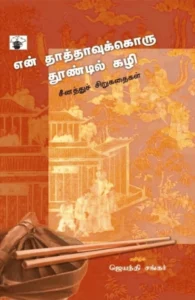 என் தாத்தாவுக்கொரு தூண்டில் கழி