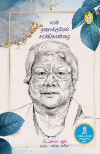 என் தலைக்குமேல் சரக்கொன்றை