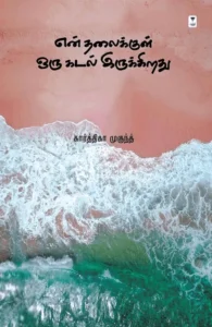 என் தலைக்குள் ஒரு கடல் இருக்கிறது