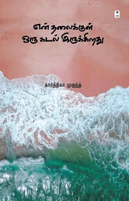 என் தலைக்குள் ஒரு கடல் இருக்கிறது