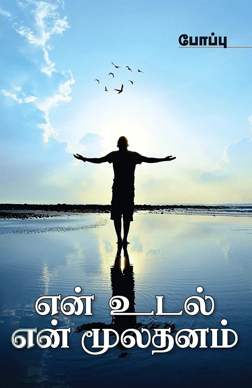 என் உடல் என் மூலதனம்