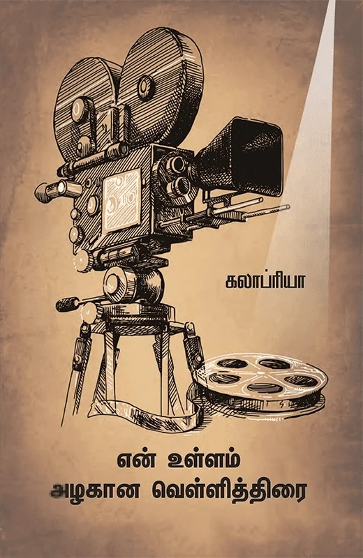 என் உள்ளம் அழகான வெள்ளித்திரை