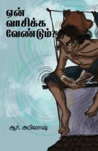 ஏன் வாசிக்க வேண்டும்?