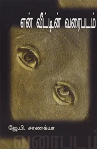 என் வீட்டின் வரைபடம்