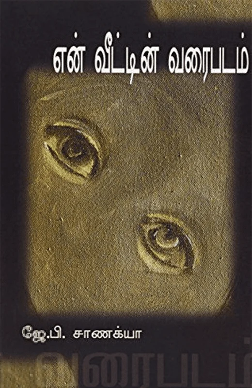 என் வீட்டின் வரைபடம்