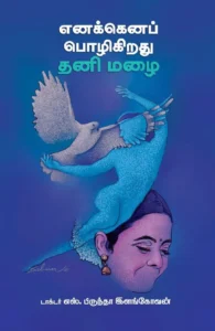 எனக்கெனப் பொழிகிறது தனி மழை