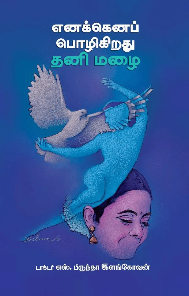 எனக்கெனப் பொழிகிறது தனி மழை
