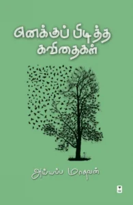 எனக்குப் பிடித்த கவிதைகள்
