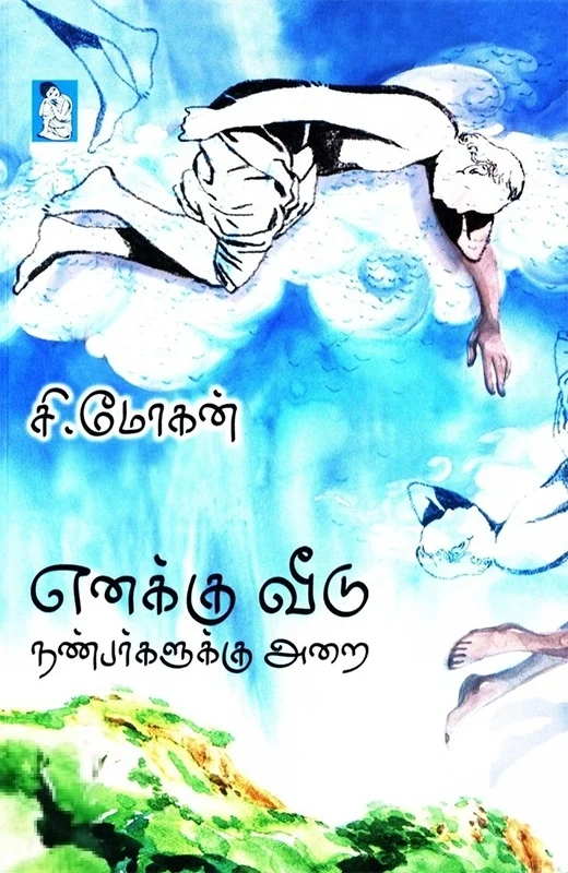 எனக்கு வீடு நண்பர்களுக்கு அறை