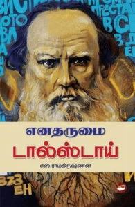 எனதருமை டால்ஸ்டாய் (தேசாந்திரி)