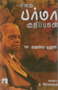 எனது பர்மா குறிப்புகள்
