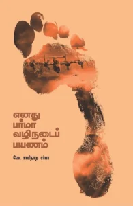 எனது பர்மா வழிநடைப் பயணம்
