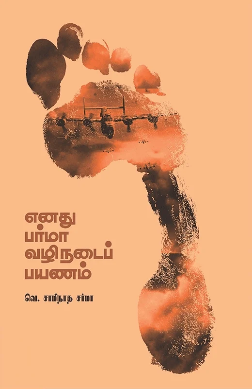 எனது பர்மா வழிநடைப் பயணம்