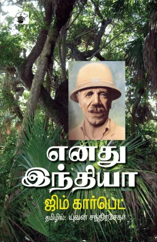 எனது இந்தியா