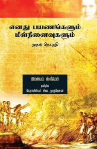 எனது பயணங்களும் மீள் நினைவுகளும் (முதல் தொகுதி)