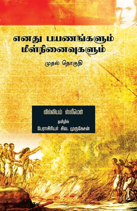 எனது பயணங்களும் மீள் நினைவுகளும் (முதல் தொகுதி)