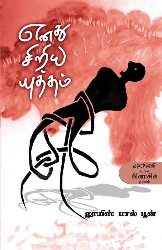 எனது சிறிய யுத்தம்